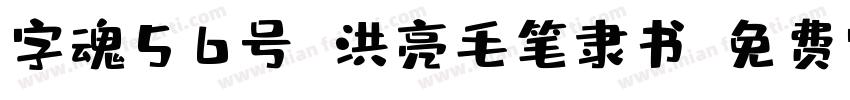 字魂56号 洪亮毛笔隶书字体转换
